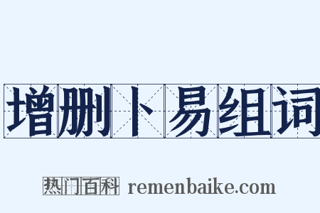 增删卜易组词是什么意思的图片
